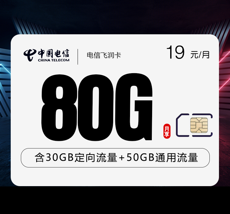 电信飞润卡19元月包50G通用流量+30G定向流量+通话0.1元/分钟（长期套餐）