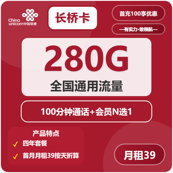 联通长桥卡39元月包280G通用流量+100分钟通话+会员（4年套餐，送4年视频会员）
