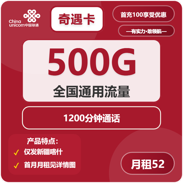 联通奇遇卡52元月包500G通用流量+1200分钟通话（长期套餐，仅发新疆喀什市内）