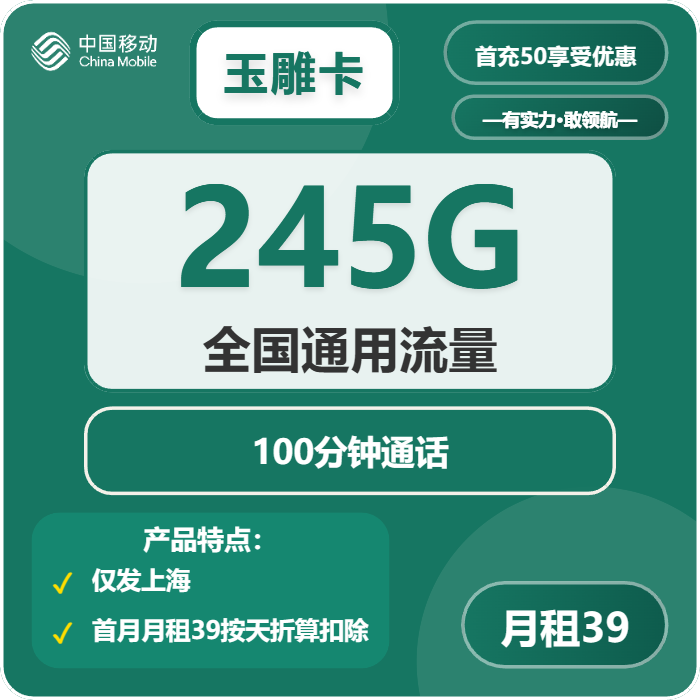 移动玉雕卡39元月包245G通用流量+100分钟通话（仅发上海市内）