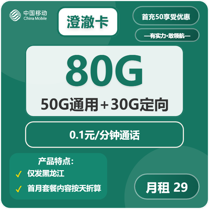 移动澄澈卡29元月包50G通用流量+30G定向流量+通话0.1元/分钟（仅发黑龙江省内）