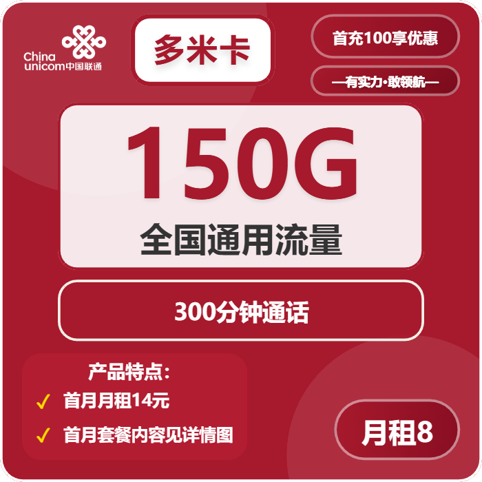 联通多米卡8元月包150G通用流量+300分钟通话（第6个月起18元月租，第10个月起28元月租，长期套餐）