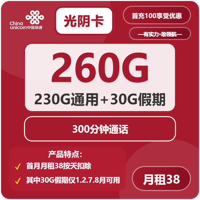 联通光阴卡38元月包230G通用流量+30G假期流量+300分钟通话（4年套餐，需提供一证通查截图）