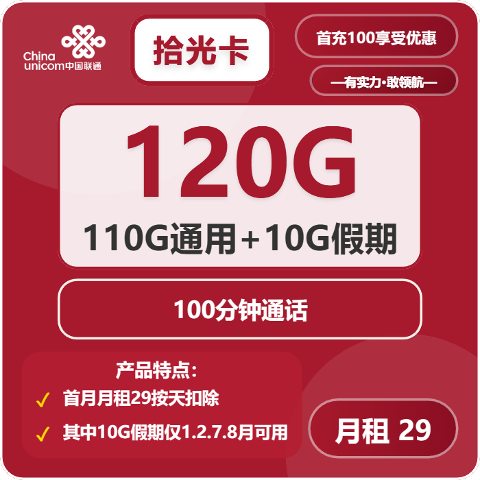 联通拾光卡29元月包110G通用流量+10G假期流量+100分钟通话（4年套餐，需提供一证通查截图）