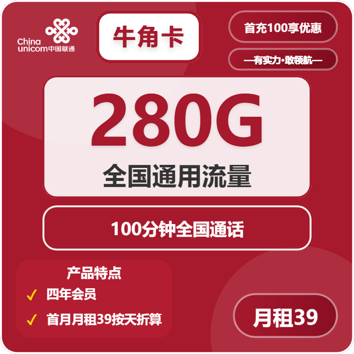 联通牛角卡②39元月包280G通用流量+100分钟通话+4年会员（4年套餐，送4年视频会员）