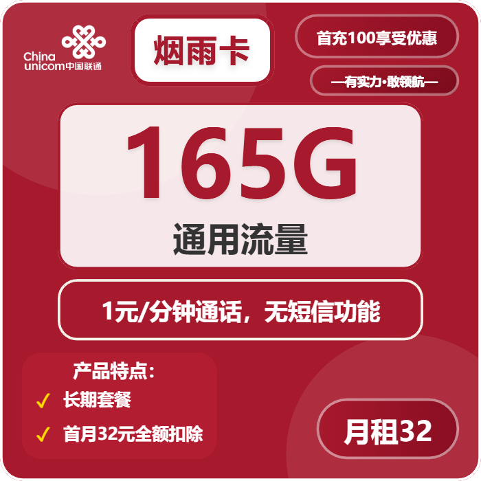 联通烟雨卡32元月包165G通用流量+通话1元/分钟（长期套餐）