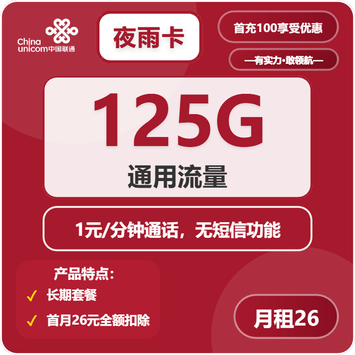 联通夜雨卡26元月包125G通用流量+通话1元/分钟（长期套餐）