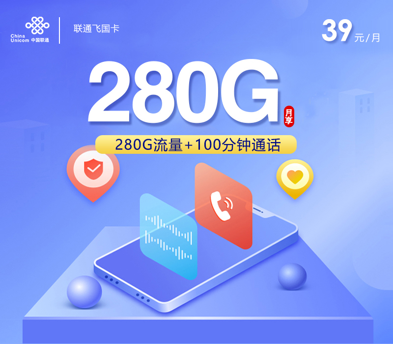 联通飞国卡39元月包280G通用流量+100分钟通话+4年会员（4年套餐，送4年视频会员）