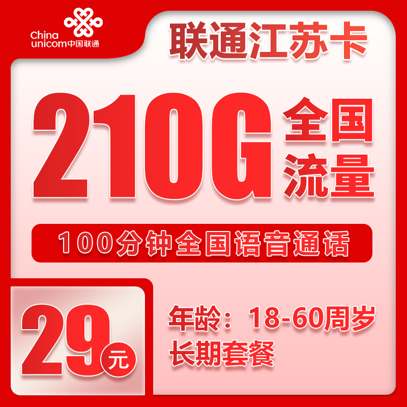 联通江苏卡29元月包210G通用流量+100分钟通话（第7个月起39元月租，长期套餐，仅发江苏省内，可选号）