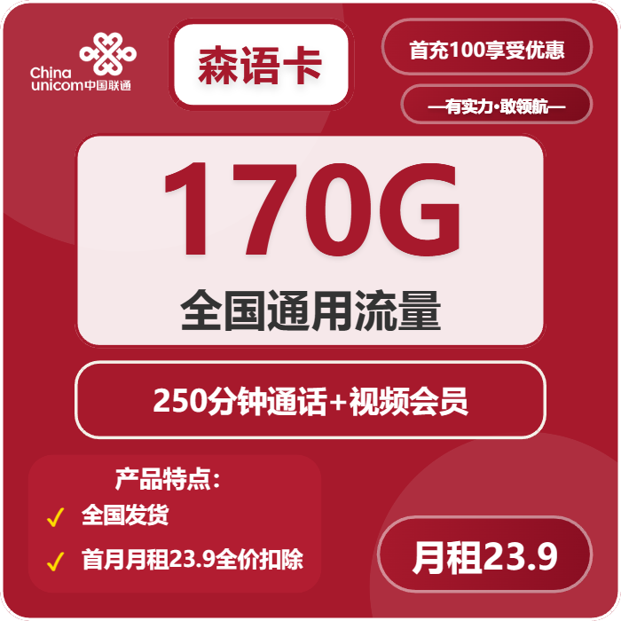 联通森语卡23.9元月包170G通用流量+250分钟通话+会员（长期套餐，送长期视频会员，需提供公安码）