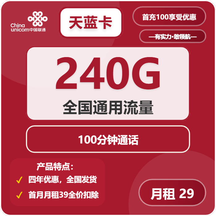 联通天蓝卡29元月包240G通用流量+100分钟通话（4年套餐，需提供学生证）