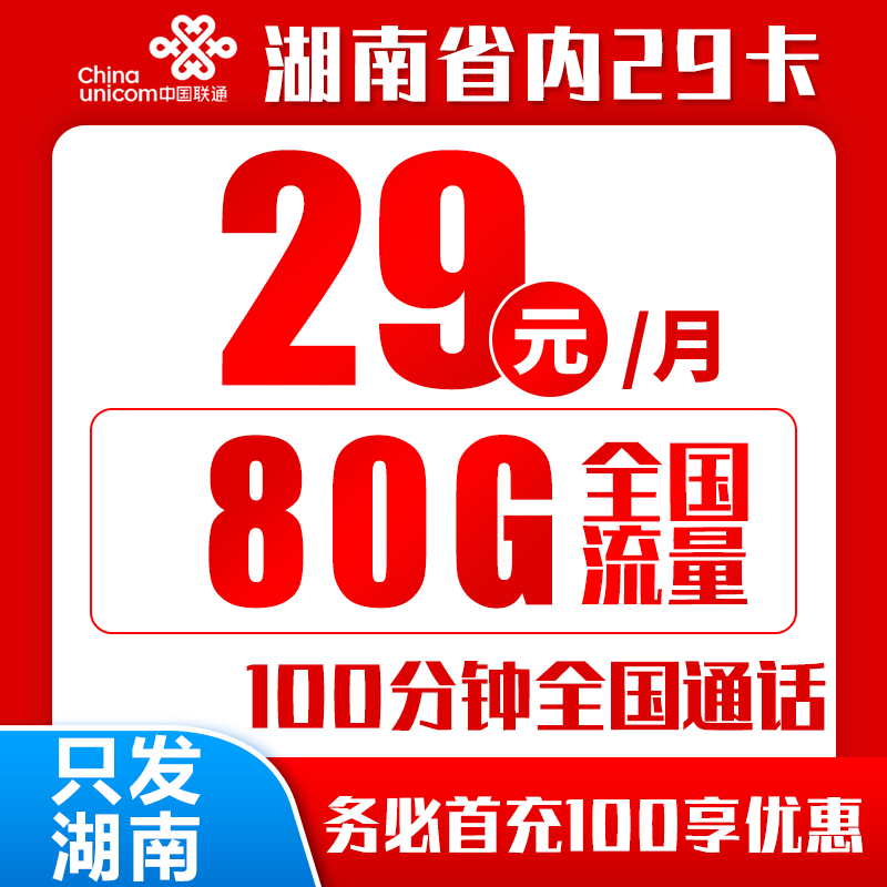 联通湖南省内29卡29元月包80G通用流量+100分钟通话（长期套餐，仅发湖南省内，可选号）