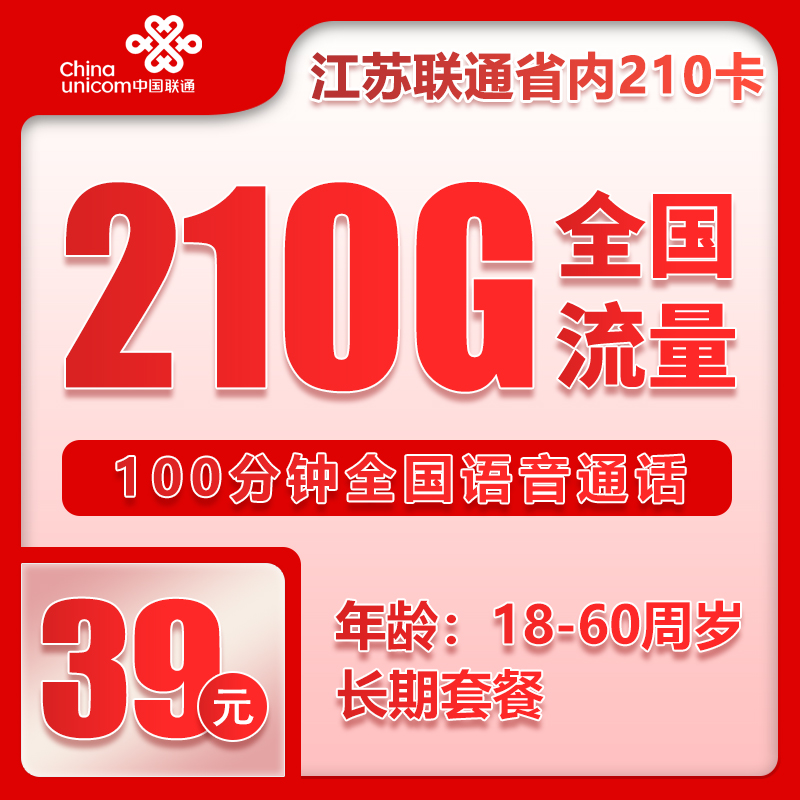 联通江苏省内210卡②39元月包210G通用流量+100分钟通话（长期套餐，仅发江苏省内，可选号）