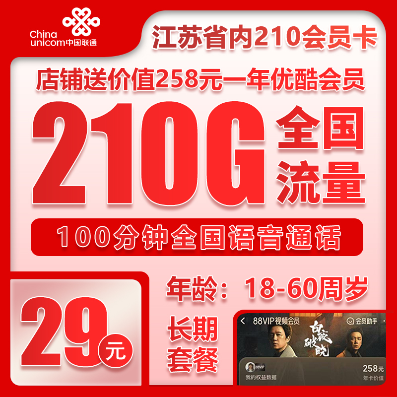 联通江苏省内210会员卡29元月包210G通用流量+100分钟通话（第7个月起39元月租，长期套餐，送1年优酷会员，仅发江苏省内，可选号）