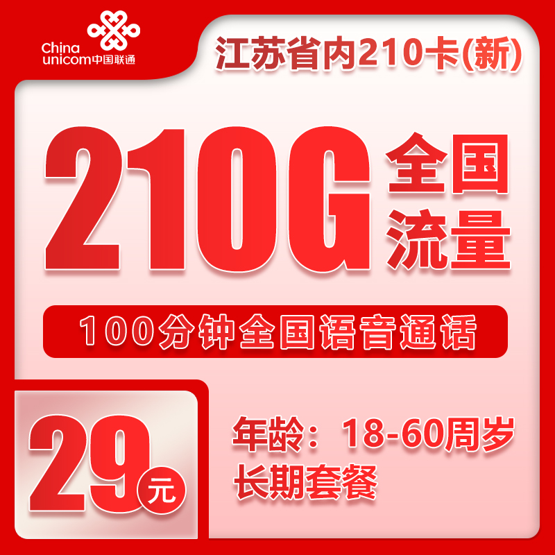 联通江苏省内210卡③29元月包210G通用流量+100分钟通话（第7个月起39元月租，长期套餐，仅发江苏省内，可选号）