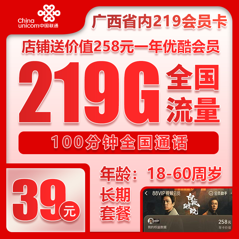 联通广西省内219会员卡39元月包219G通用流量+100分钟通话（长期套餐，送1年优酷会员，仅发广西省内，可选号）