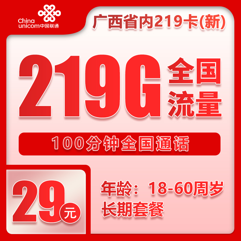 联通广西省内219卡③29元月包219G通用流量+100分钟通话（第7个月起39元月租，长期套餐，仅发广西省内，可选号）