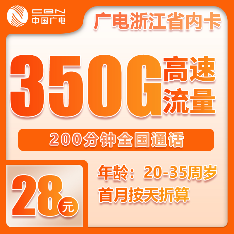 广电浙江省内卡28元月包320G通用流量+30G定向流量+200分钟通话（长期套餐，流量可结转，仅发浙江省内）
