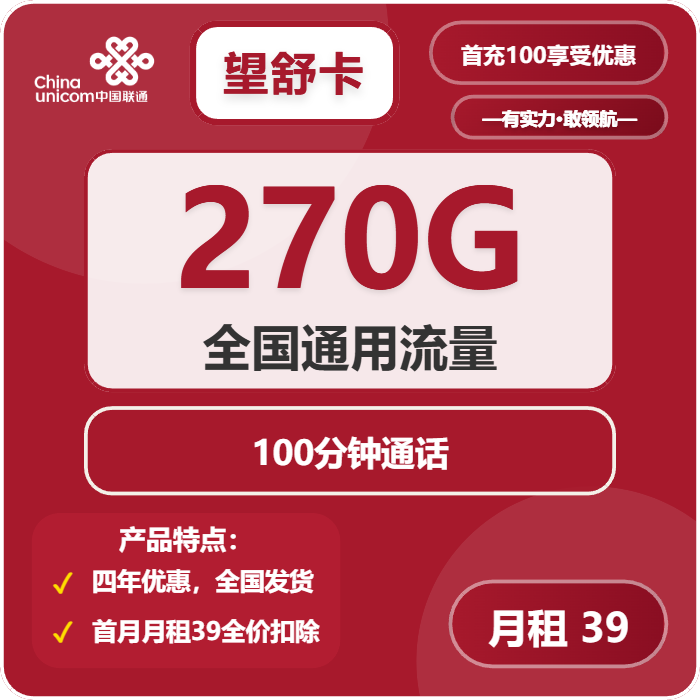 联通望舒卡39元月包270G通用流量+100分钟通话（4年套餐，需提供学生证）