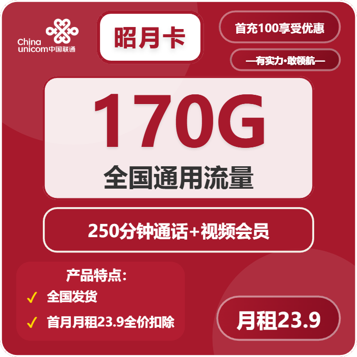 联通昭月卡23.9元月包170G通用流量+250分钟通话+会员（长期套餐，送长期视频会员，需提供公安码）
