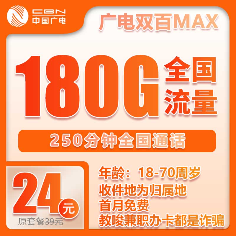 广电双百MAX卡③24元月包180G通用流量+250分钟通话（第12个月起39元月租，长期套餐，收货地为归属地，可选号）