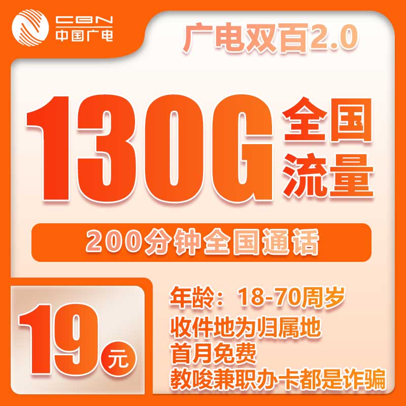 广电双百2.0卡③19元月包130G通用流量+130分钟通话（第12个月起29元月租，长期套餐，收货地为归属地，可选号）