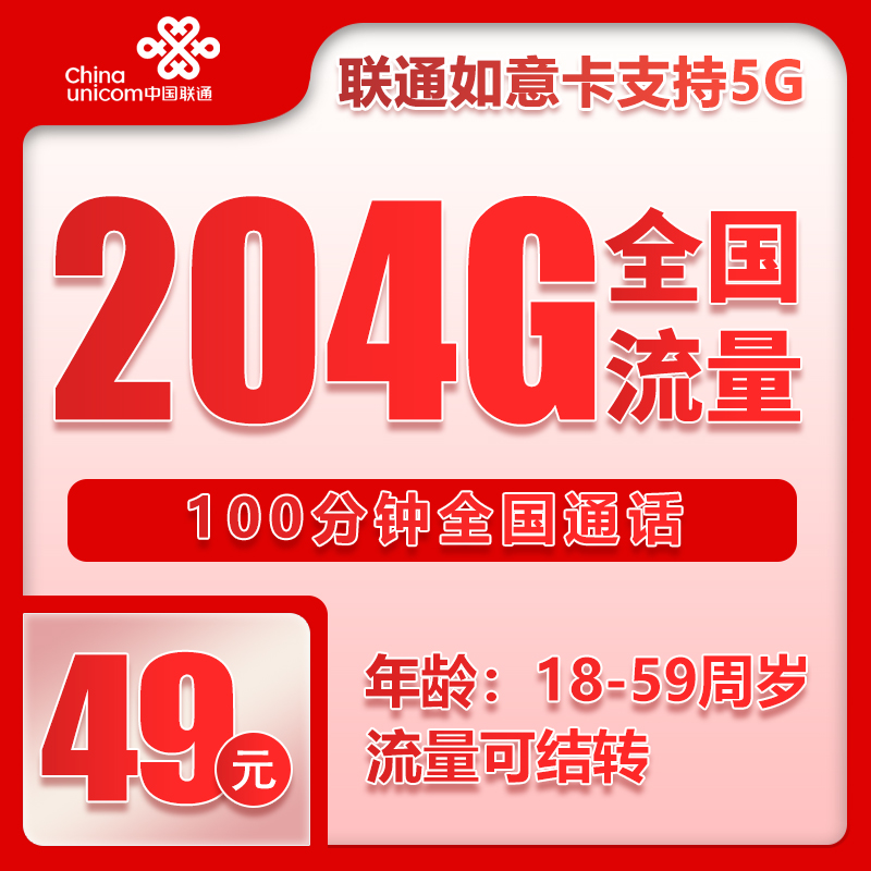 联通如意卡①49元月包204G通用流量+100分钟通话（长期套餐，流量可结转，仅发安徽省内，可选号）