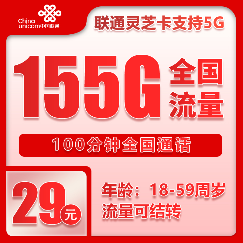 联通灵芝卡①29元月包155G通用流量+100分钟通话（第7个月起39元月租，长期套餐，流量可结转，仅发安徽省内，可选号）