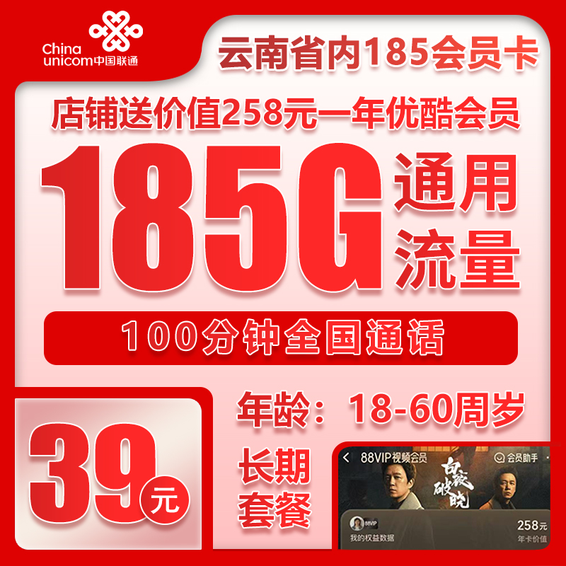 联通云南省内185会员卡39元月包185G通用流量+100分钟通话（第4个年起49元月租，长期套餐，送1年优酷会员，仅发云南省内）