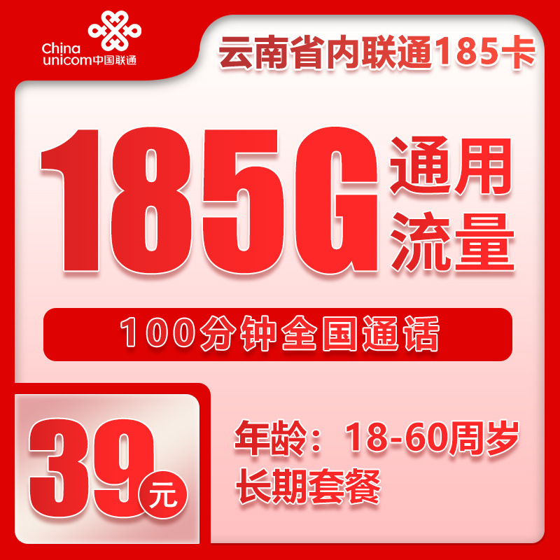 联通云南省内185卡②39元月包185G通用流量+100分钟通话（第4个年起49元月租，长期套餐，仅发云南省内）