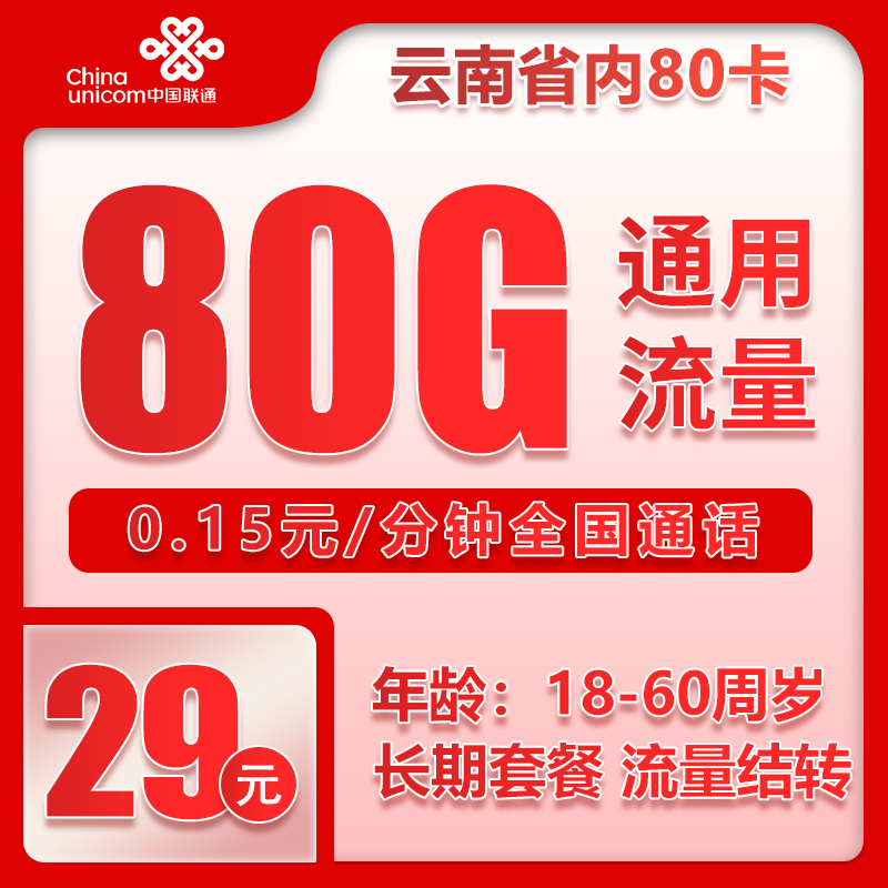 联通云南省内80卡29元月包80G通用流量+通话0.15元/分钟（长期套餐，流量可结转，仅发云南省内）