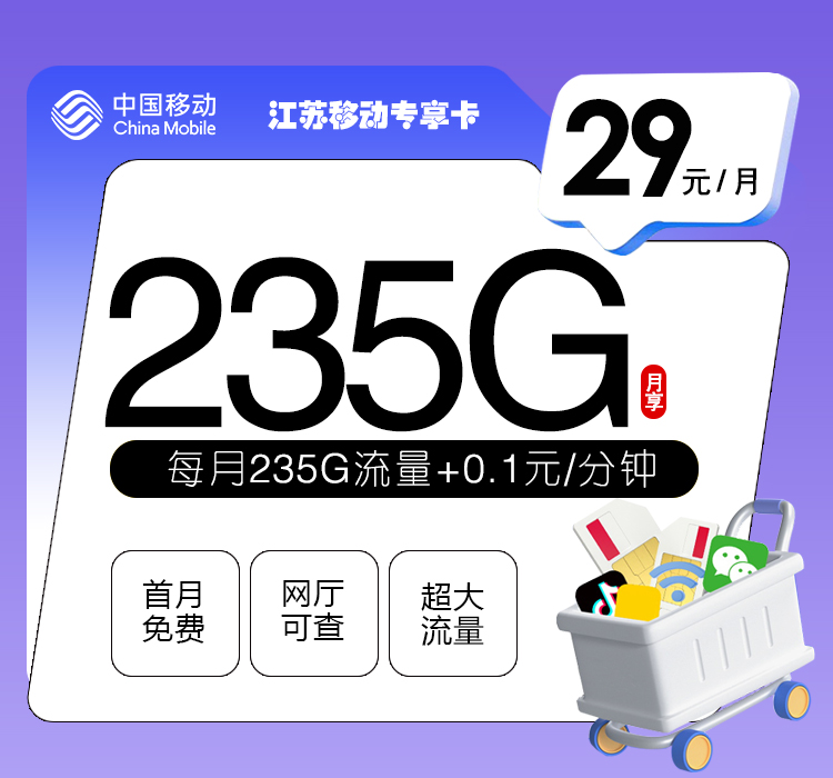 移动江苏专享卡29元月包205G通用流量+30G定向流量+通话0.1元/分钟（第14个月起39元月租，仅发江苏省内，可选号）