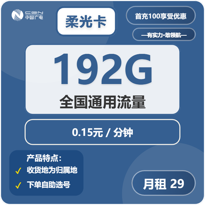 广电柔光卡29元月包192G通用流量+通话0.15元/分钟（5年套餐，收货地为归属地，可选号）