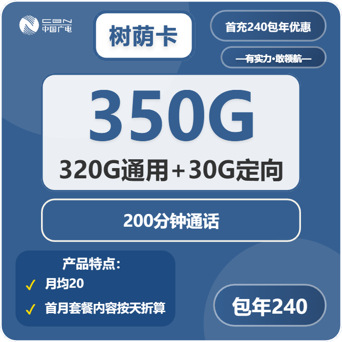 广电树荫卡240元包年每月320G通用流量+30G定向流量+200分钟通话（长期套餐）