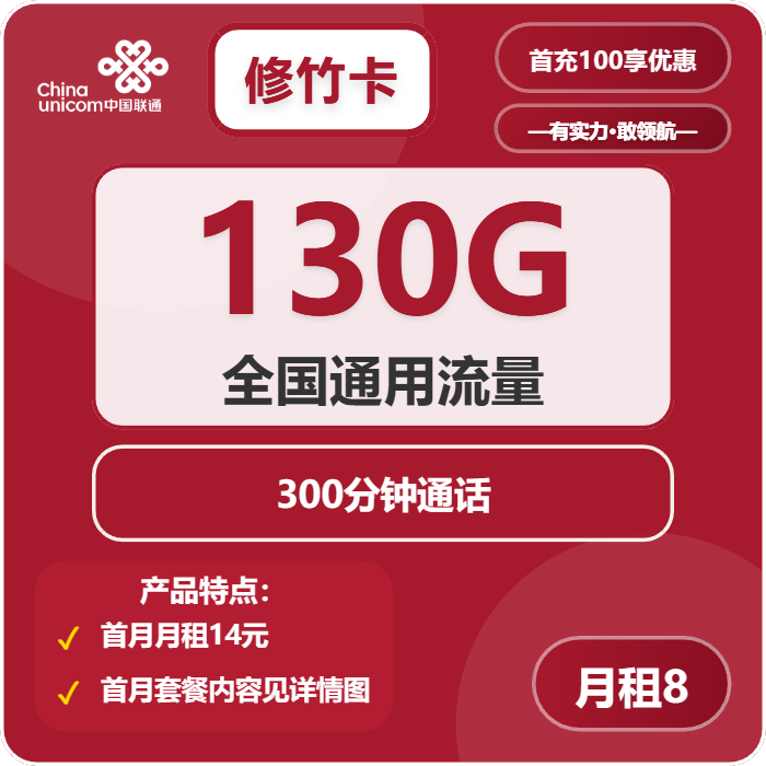 联通修竹卡8元月包130G通用流量+300分钟通话（第6个月起18元月租，第10个月起28元月租，长期套餐）