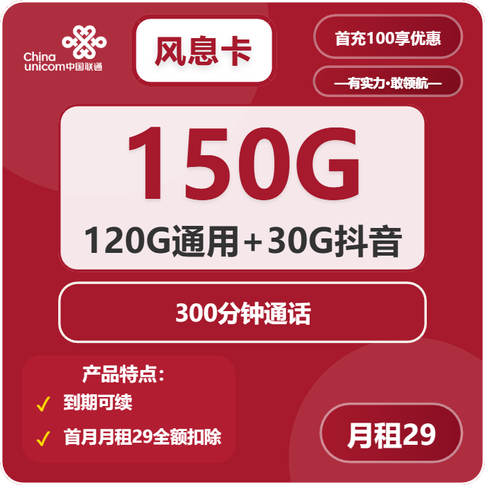 联通风息卡②29元月包120G通用流量+30G抖音定向流量+300分钟通话+沃会员（长期套餐）
