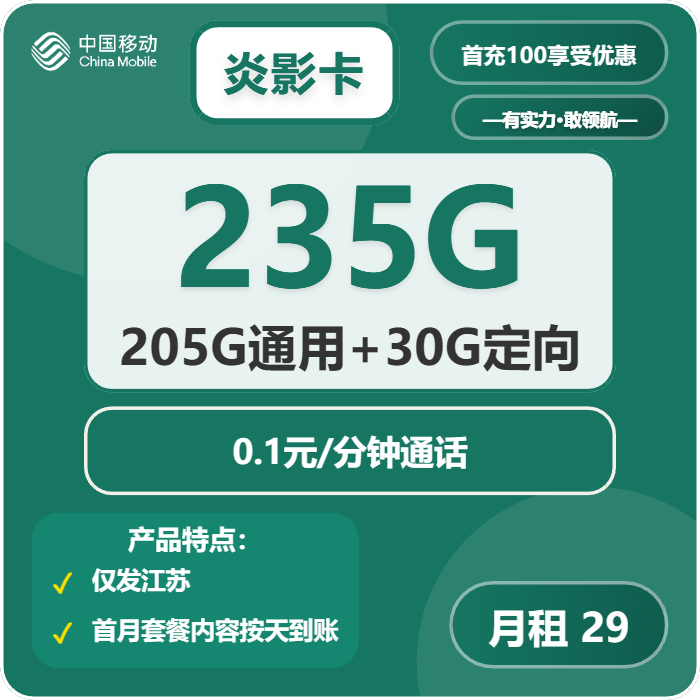 移动炎影卡29元月包205G通用流量+30G定向流量+通话0.1元/分钟（第14个月起39元月租，仅发江苏省内，可选号）
