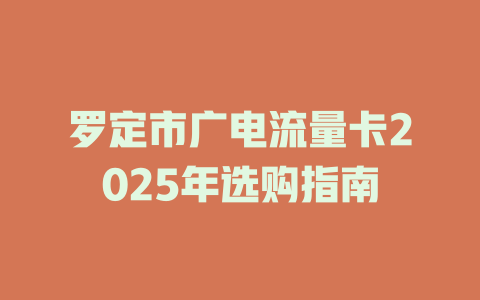 罗定市广电流量卡2025年选购指南