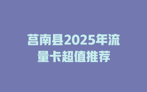 莒南县2025年流量卡超值推荐
