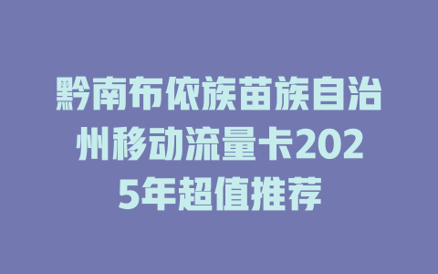 黔南布依族苗族自治州移动流量卡2025年超值推荐