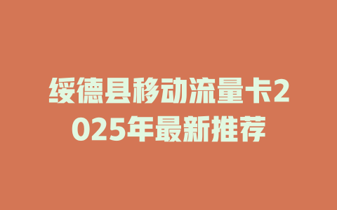 绥德县移动流量卡2025年最新推荐