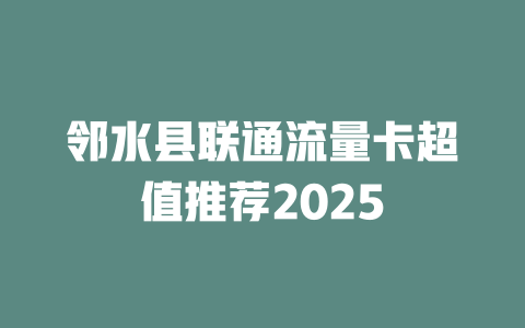 邻水县联通流量卡超值推荐2025