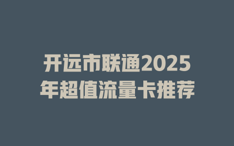 开远市联通2025年超值流量卡推荐