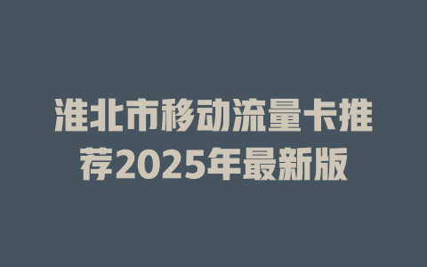 淮北市移动流量卡推荐2025年最新版