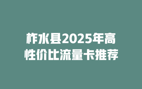 柞水县2025年高性价比流量卡推荐