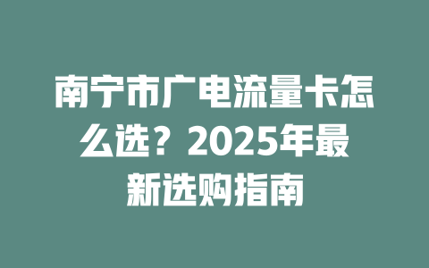 南宁市广电流量卡怎么选？2025年最新选购指南