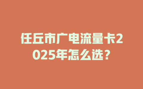 任丘市广电流量卡2025年怎么选？