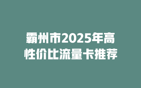 霸州市2025年高性价比流量卡推荐