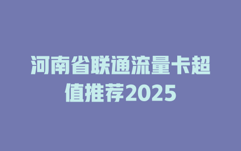 河南省联通流量卡超值推荐2025
