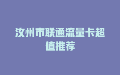 汝州市联通流量卡超值推荐
